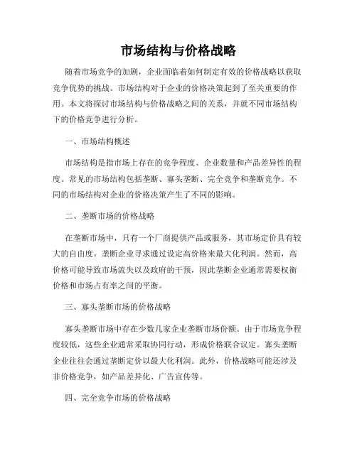 市场结构与价格战略