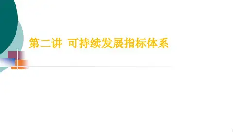 可持续发展指标