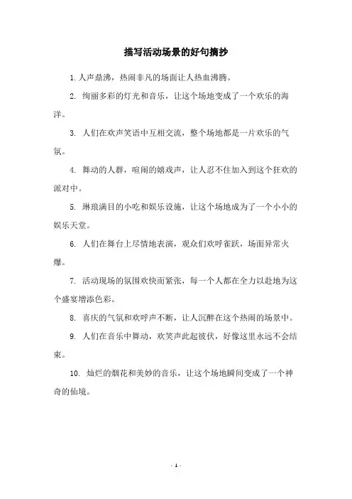 描写活动场景的好句摘抄