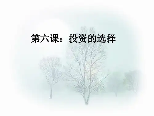 第六课投资理财的选择精品PPT课件