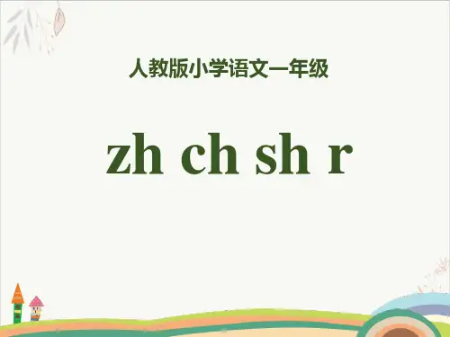 拼音zhchshrppt课件(完美版)