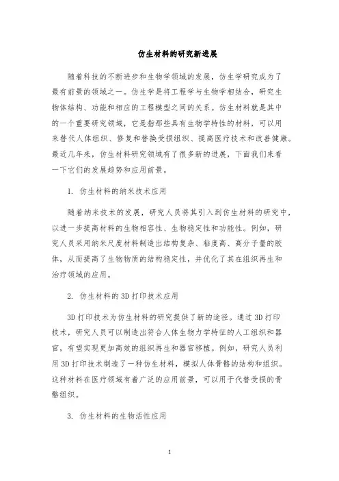 仿生材料的研究新进展