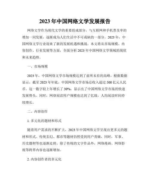 2023年中国网络文学发展报告