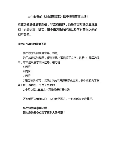 人生必看的《水知道答案》精华版用事实说话！