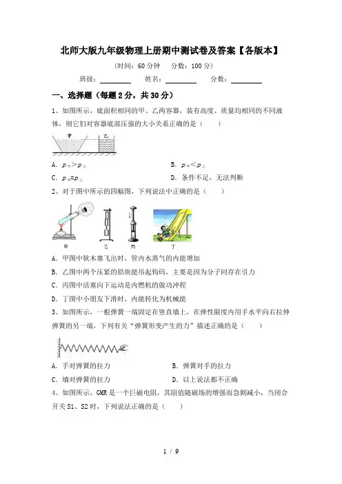 北师大版九年级物理上册期中测试卷及答案【各版本】