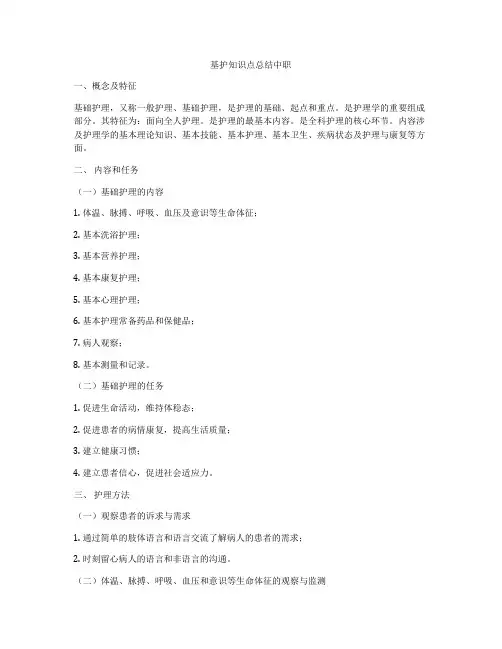 基护知识点总结中职