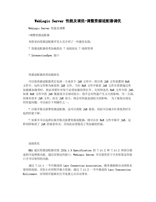 WebLogic Server 性能及调优-调整资源适配器调优