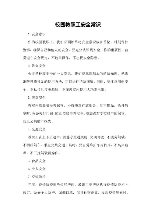 校园教职工安全常识