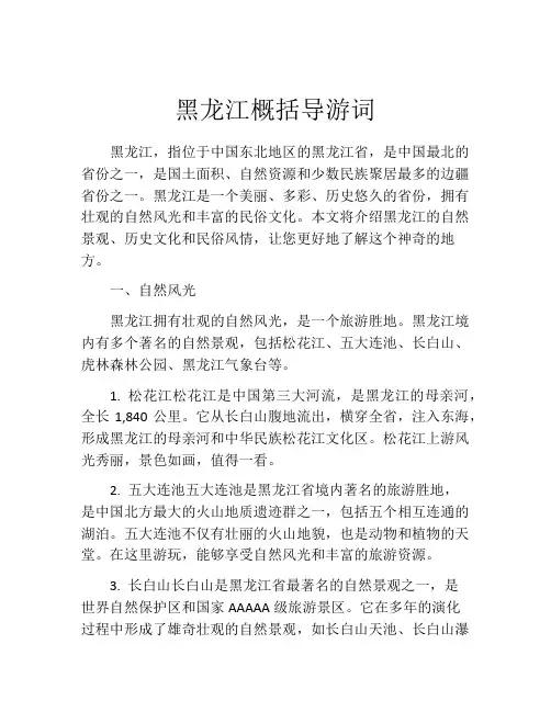 黑龙江概括导游词