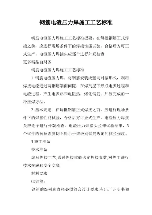 钢筋电渣压力焊施工工艺标准