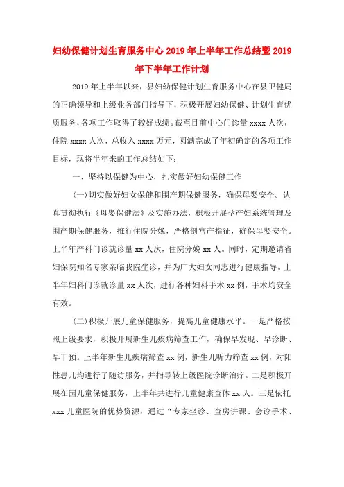 妇幼保健计划生育服务中心2019年上半年工作总结暨2019年下半年工作计划