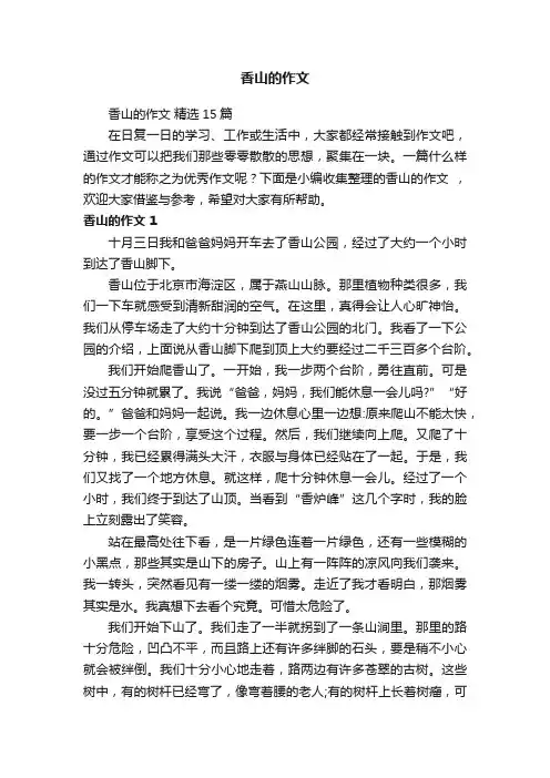 香山的作文精选15篇