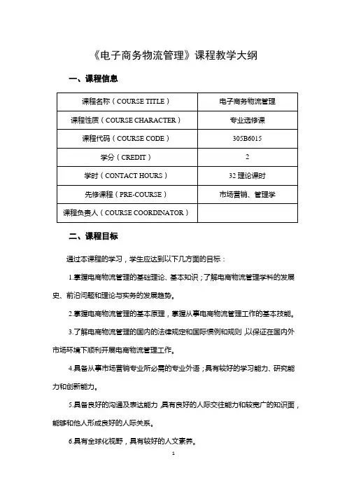 《电子商务物流管理》课程教学大纲