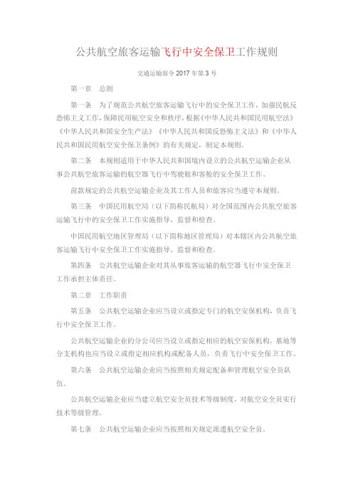 公共航空旅客运输飞行中安全保卫工作规则