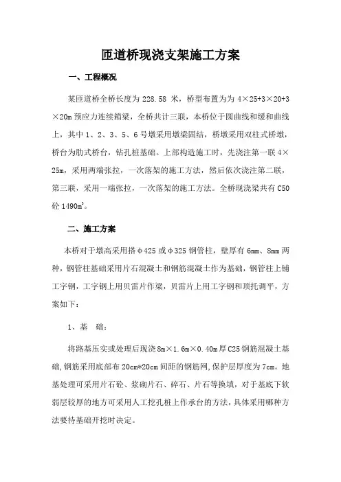 匝道桥现浇支架施工方案