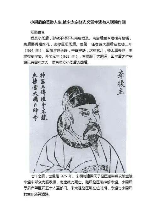 小周后的悲惨人生,被宋太宗赵光义强幸还有人现场作画