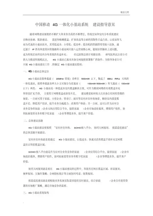 中国移动4G(皮站、飞站)小基站系统建设指导意见(最终定稿编)