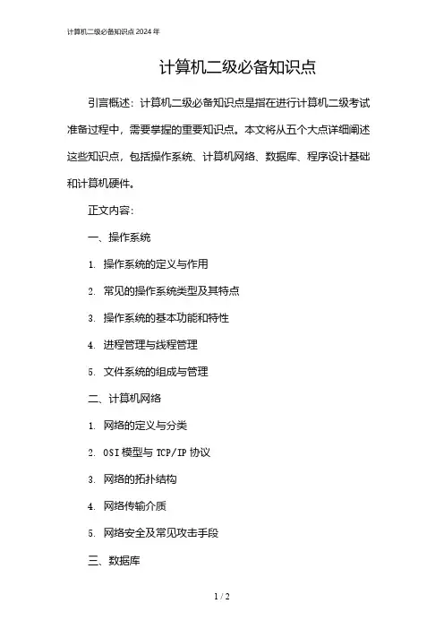 计算机二级必备知识点2024年