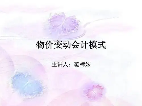 第三章 物价变动会计(1)