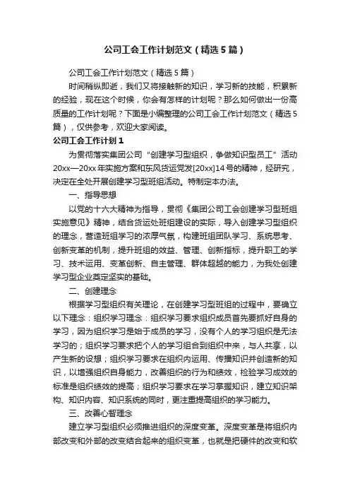 公司工会工作计划范文（精选5篇）