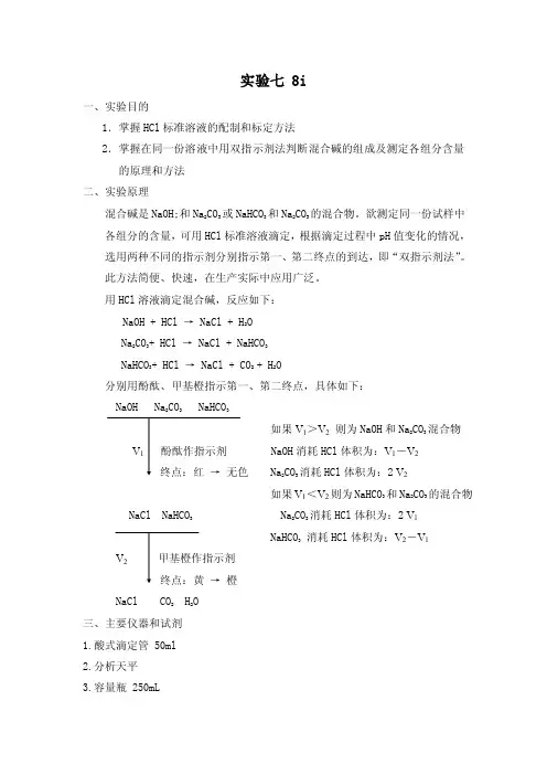 实验七混合碱的分析