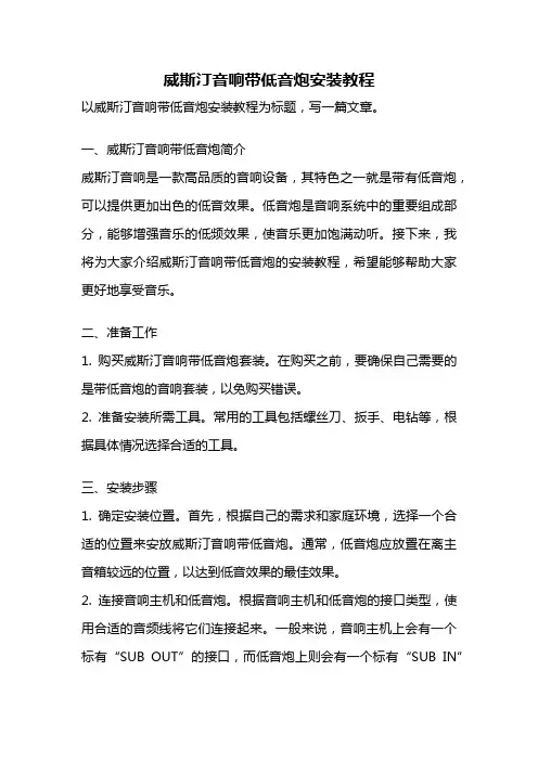 威斯汀音响带低音炮安装教程