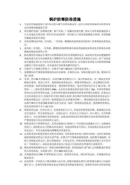 锅炉防寒防冻措施