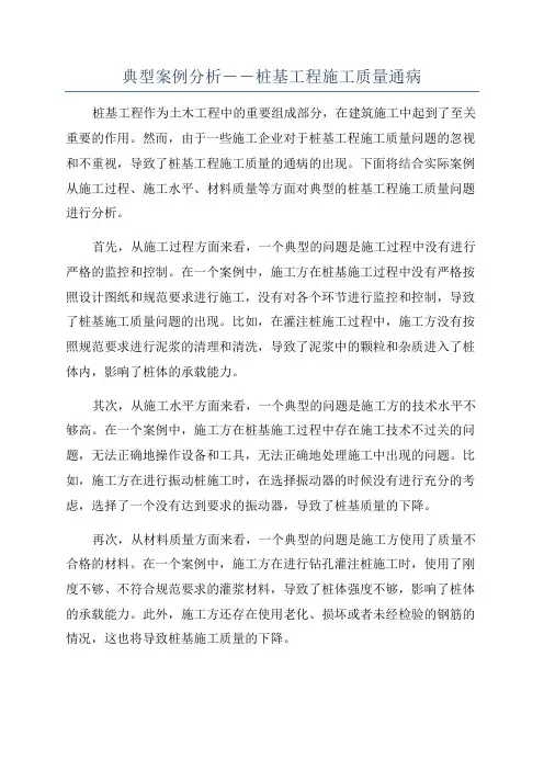 典型案例分析――桩基工程施工质量通病