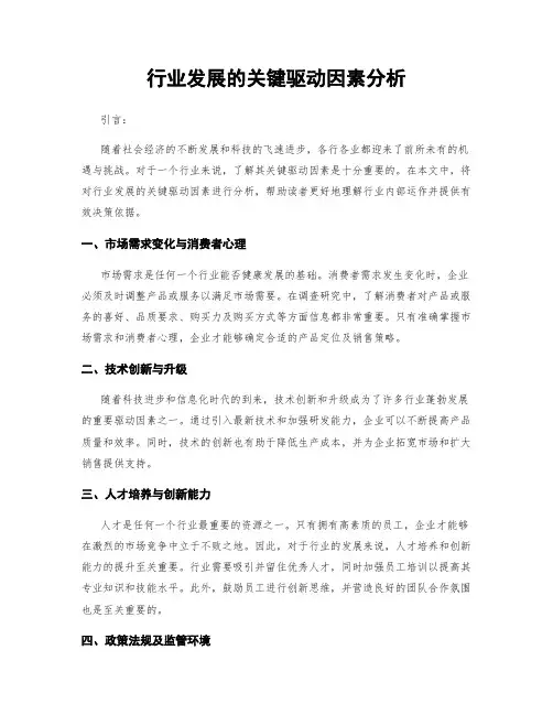 行业发展的关键驱动因素分析