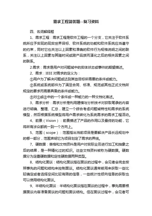 需求工程简答题--复习资料