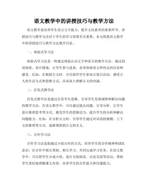 语文教学中的讲授技巧与教学方法