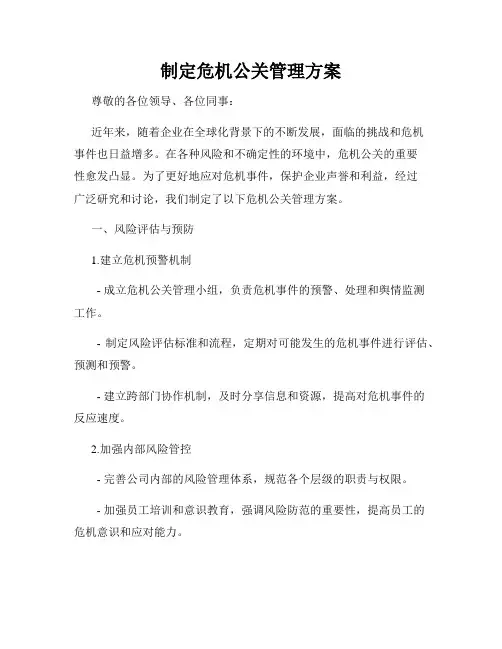 制定危机公关管理方案
