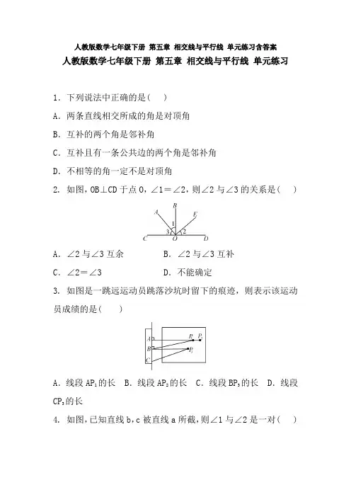 人教版数学七年级下册 第五章 相交线与平行线 单元练习含答案