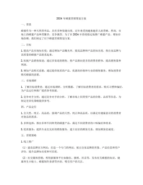 2024年蜂蜜营销策划方案