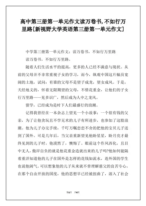 高中第三册第一单元作文读万卷书,不如行万里路[新视野大学英语第三册第一单元作文]