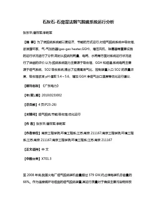石灰石-石膏湿法烟气脱硫系统运行分析