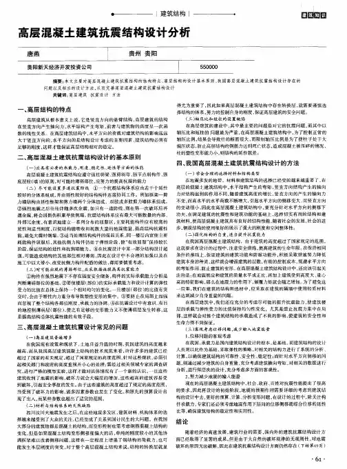 高层混凝土建筑抗震结构设计分析