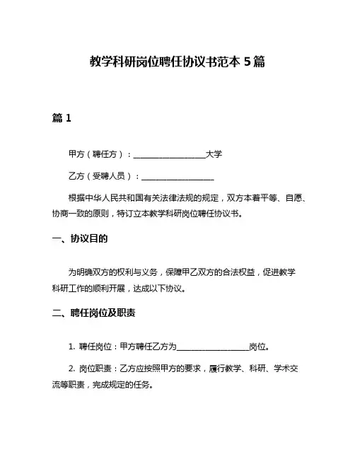 教学科研岗位聘任协议书范本5篇