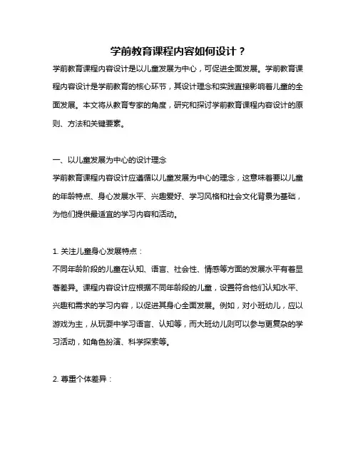学前教育课程内容如何设计？