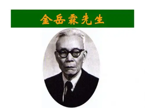 金岳霖先生
