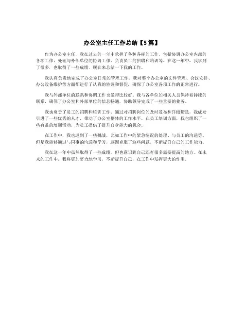 办公室主任工作总结【5篇】