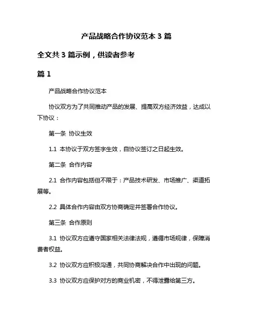 产品战略合作协议范本3篇