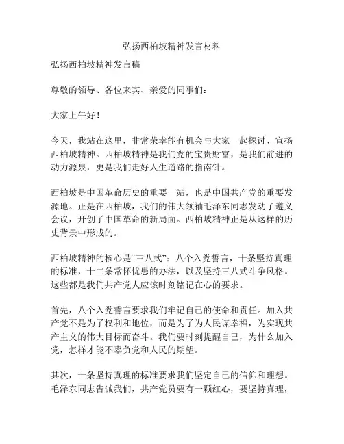 弘扬西柏坡精神发言材料