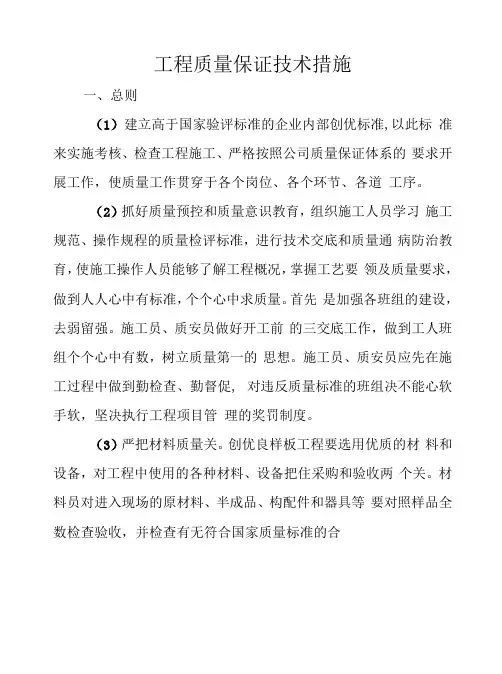 工程质量保证技术措施