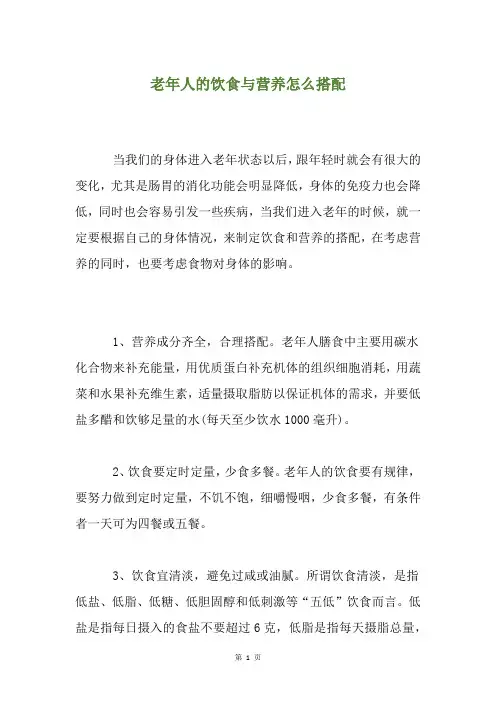 老年人的饮食与营养怎么搭配