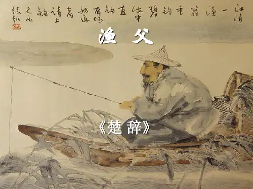 高中语文必修五《渔父》吴旭PPT课件 名师优质课苏教1