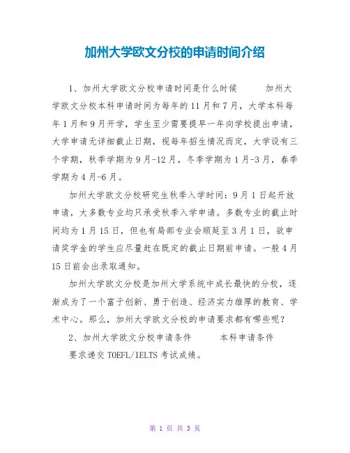 加州大学欧文分校的申请时间介绍