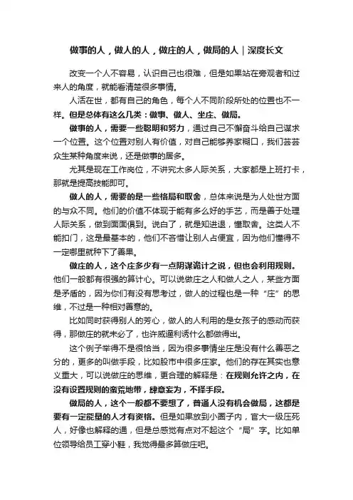做事的人，做人的人，做庄的人，做局的人｜深度长文
