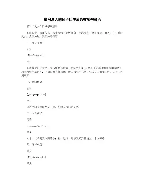 描写夏天的词语四字成语有哪些成语