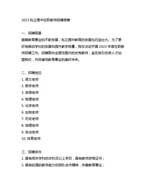 2023私立高中在职教师招聘简章